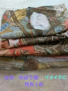 2026年最新】のぼり旗古布の人気アイテム - メルカリ