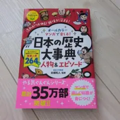 日本の歴史大事典 人物&エピソード ナツメ社