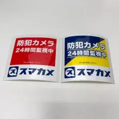 新品未使用★スマカメ 防犯カメラ24時間監視中ステッカー 2枚セット