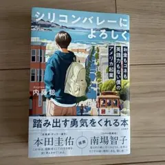 シリコンバレーによろしく