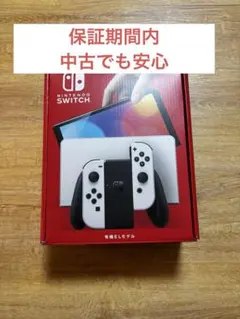 【本体保証期間あり】Nintendo Switch 有機ELモデル 本体