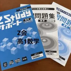 Z会 ZStudy サポート 演習問題集・参考書　高校数学編