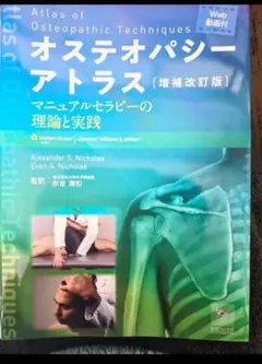 オステオパシーアトラス 増補改訂版 増補改訂版 オステオパシーアトラス マニュアルセラピーの理論と実践