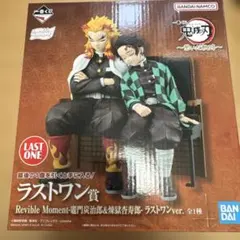 一番くじ　鬼滅の刃　ラストワン賞　煉獄杏寿郎&竈門炭治郎