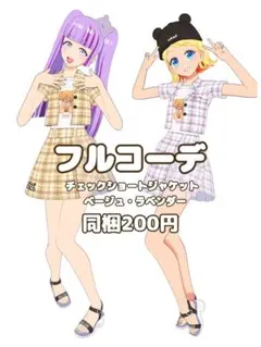 同梱200円　プリマジ　チェックショートジャケットラベンダー　ベージュ　一式