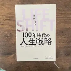 LIFE SHIFT(ライフ・シフト) 100年時代の人生戦略