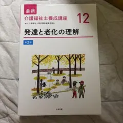 最新 介護福祉士養成講座 12 発達と老化の理解 第2版