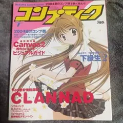 コンプティーク 2004年9月号 AIR 新連載号 ダカーポ 掛け替えカバー