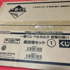 一番くじ ベルセルク 反撃の誓い 販売物セット