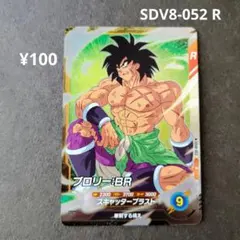 ブロリー：ＢＲ SDV8-052 R ドラゴンボールスーパーダイバーズ