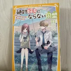 絶対好きにならない同盟