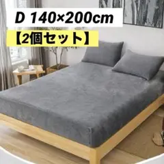 お得★ボックスシーツ ダブル 2個 フランネル 140×200cm ライトグレー