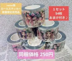 nene様 FloralPrincess薔薇と紫陽花の幻想曲ロールステッカー