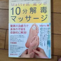 Matty式 足ツボ 10分解毒マッサージ