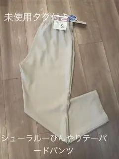 【未使用タグ付き】シューラルー　イージーテーパードパンツ　サイズS ひんやりのサムネイル