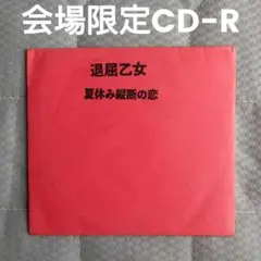 SAKA-SAMA 会場限定 CD-R 寿々木ここね アイドル TRASH-UP