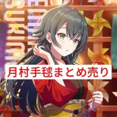 月村手毬　まとめ売り　学園アイドルマスター　学マス