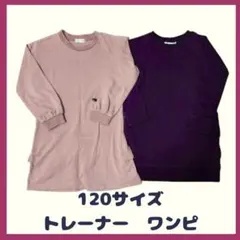 キッズ　120サイズ　2点セット　トレーナー　ワンピース　長袖　女の子