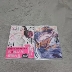 「木更津くんの✕✕が見たい 12」他