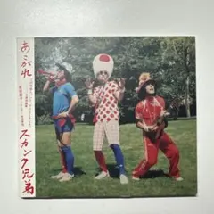 スカンク兄弟 あがれ CD