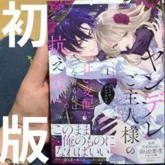 ヤンデレご主人様の甘い支配に今宵も私は抗えない。コミックアンソロジー