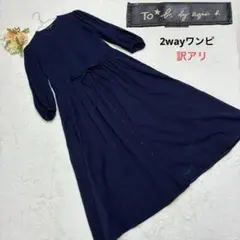 【To b. by agnes b.】訳あり 2WAY コットンロングワンピ