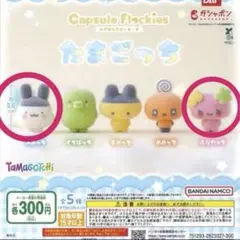 たまごっち　フロッキーズ　ふらわっち　みみっち