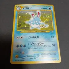 1ED 極上品 マリルリ ☆ 拡張パック ロケット団の逆襲 025/084 - メルカリ