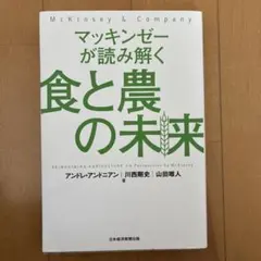 マッキンゼーが読み解く食と農の未来