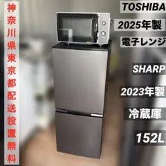 SHARP/2023年製/冷蔵庫152L/TOSHIBA/2025年製電子レンジのサムネイル