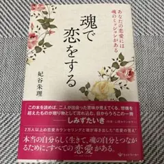 魂で恋をする あなたの恋愛には魂のミッションがある