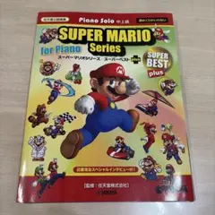スーパーマリオシリーズ ピアノソロ 中上級 楽譜