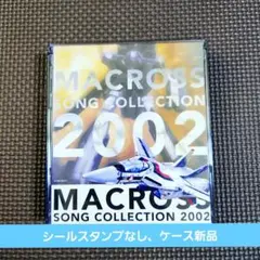 マクロス ソング・コレクション 2002　☆歌詞カードなし、帯なし