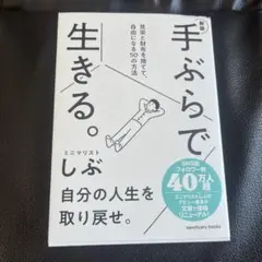 手ぶらで生きる。見栄と財布を捨てて、自由になる50の方法