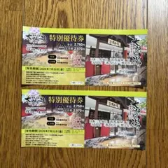 特別優待券 有馬温泉　太閤の湯