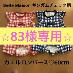 83様専用です⭐︎