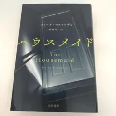 ハウスメイド
