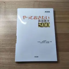 やっておきたい 英語長文 500