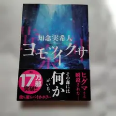 知念実希人／ヨモツイクサ