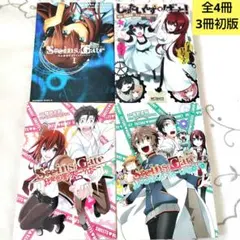 Steins ; gate 関連本 比翼恋理 シリーズ 初版 2冊➕️関連本2冊