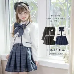 チェックオーガンジースカートスーツセット 120cm キャサリンコテージ