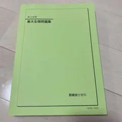 2026年最新】鉄緑会 生物の人気アイテム - メルカリ