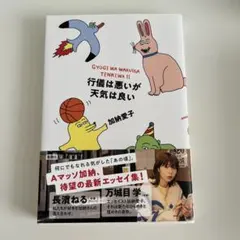 行儀は悪いが天気は良い Aマッソ 加納愛子