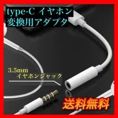 イヤホンジャック 変換用 アダプタ typeⅭ ケーブル 3.5㎜ スマホ