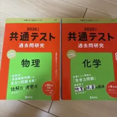 共通テスト 過去問研究 物理・化学セット