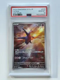 PSA10 ラティオス　AR　SV7a【 楽園ドラゴーナ】070/064 ③
