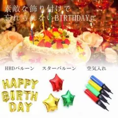 【サプライズに!♩すぐ送付♩バースデーセット★】 誕生日 空気入付
