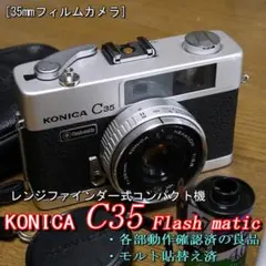 【完動品】Konica C35 フィルムカメラ 動作確認済み 中古】【保証付 】 コニカ KONICA C35 Flashmatic S/N 255413（ケース