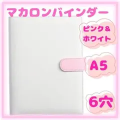 新品トレカケース マカロンバインダー A5 6穴 推し活 ホワイト＆ピンク
