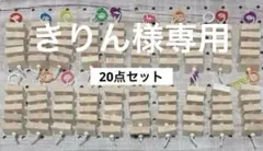 きりん様 リクエスト 3点 まとめ商品